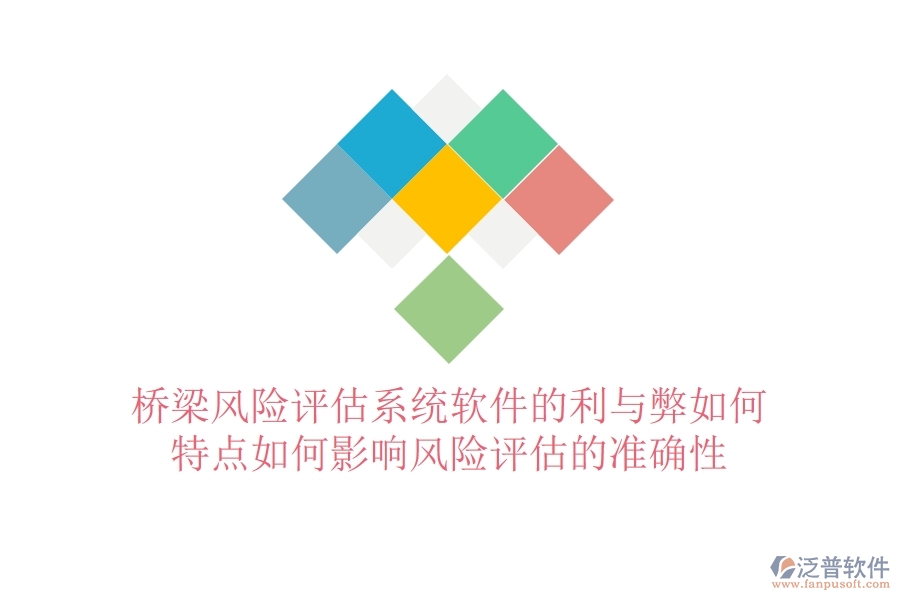 橋梁風(fēng)險評估系統(tǒng)軟件的利與弊如何？特點(diǎn)如何影響風(fēng)險評估的準(zhǔn)確性？