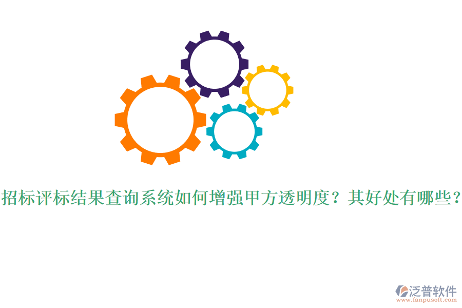 招標評標結(jié)果查詢系統(tǒng)如何增強甲方透明度？其好處有哪些？