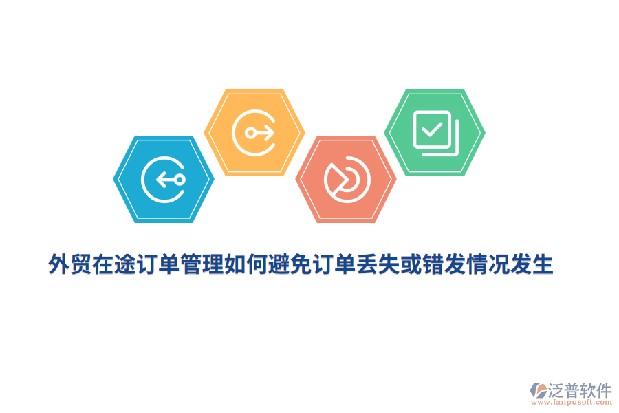 外貿(mào)在途訂單管理如何避免訂單丟失或錯(cuò)發(fā)情況發(fā)生？