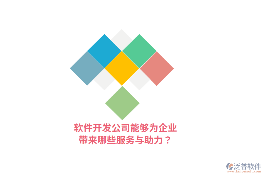 軟件開(kāi)發(fā)公司能夠?yàn)槠髽I(yè)帶來(lái)哪些服務(wù)與助力？