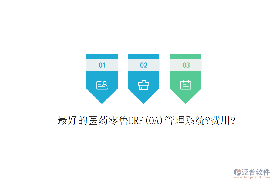 最好的醫(yī)藥零售ERP(OA)管理系統(tǒng)?費(fèi)用?