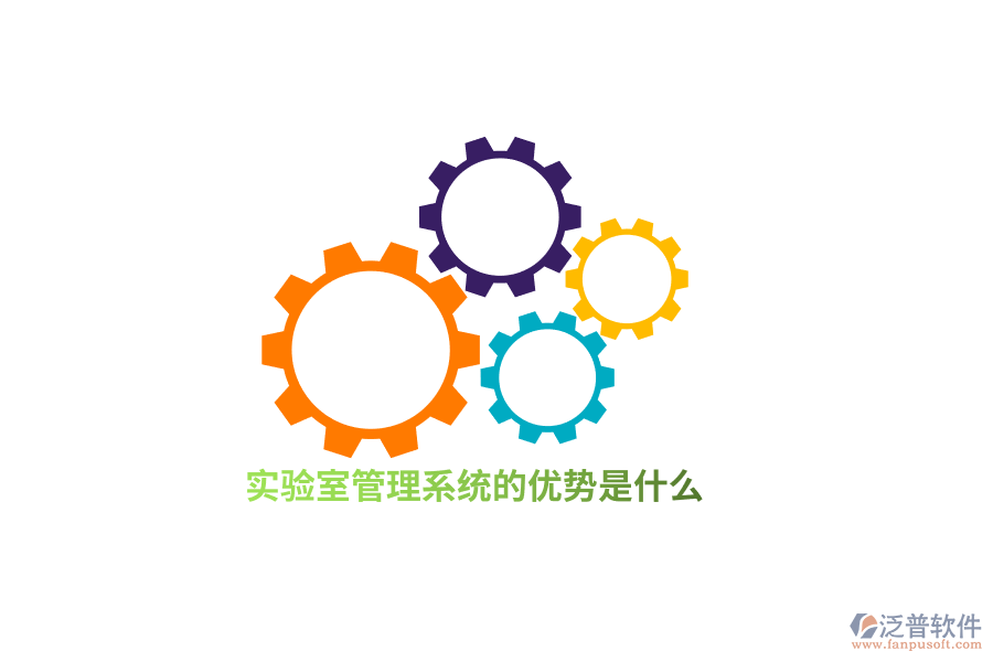 實驗室管理系統(tǒng)的優(yōu)勢是什么？