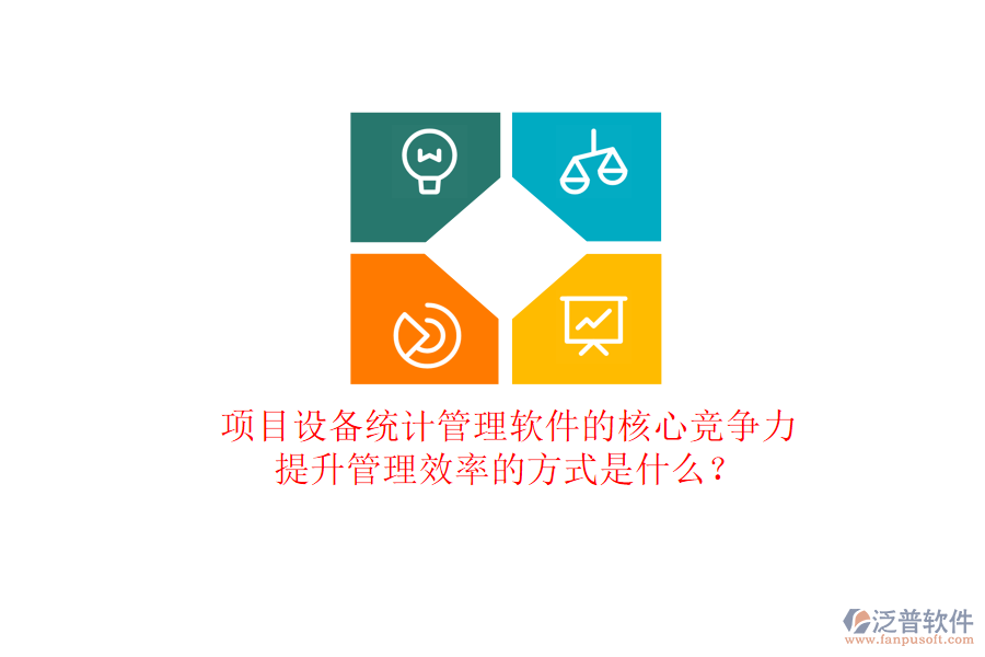 項(xiàng)目設(shè)備統(tǒng)計(jì)管理軟件的核心競爭力及其提升管理效率的方式是什么？