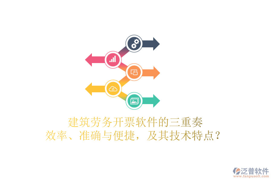 建筑勞務開票軟件的三重奏：效率、準確與便捷，及其技術(shù)特點？