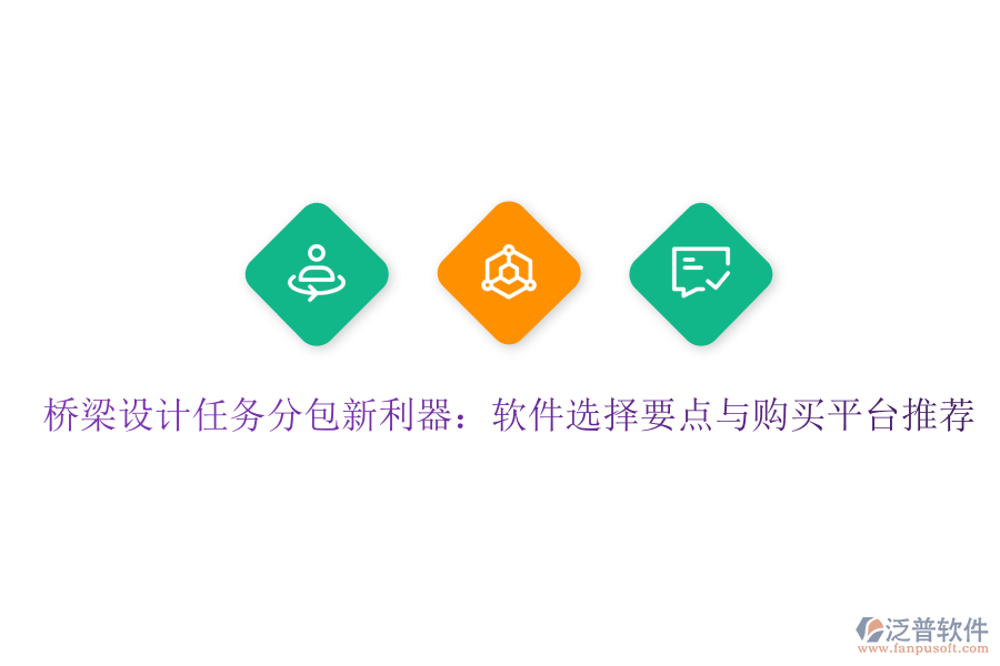 橋梁設(shè)計任務(wù)分包新利器：軟件選擇要點與購買平臺推薦