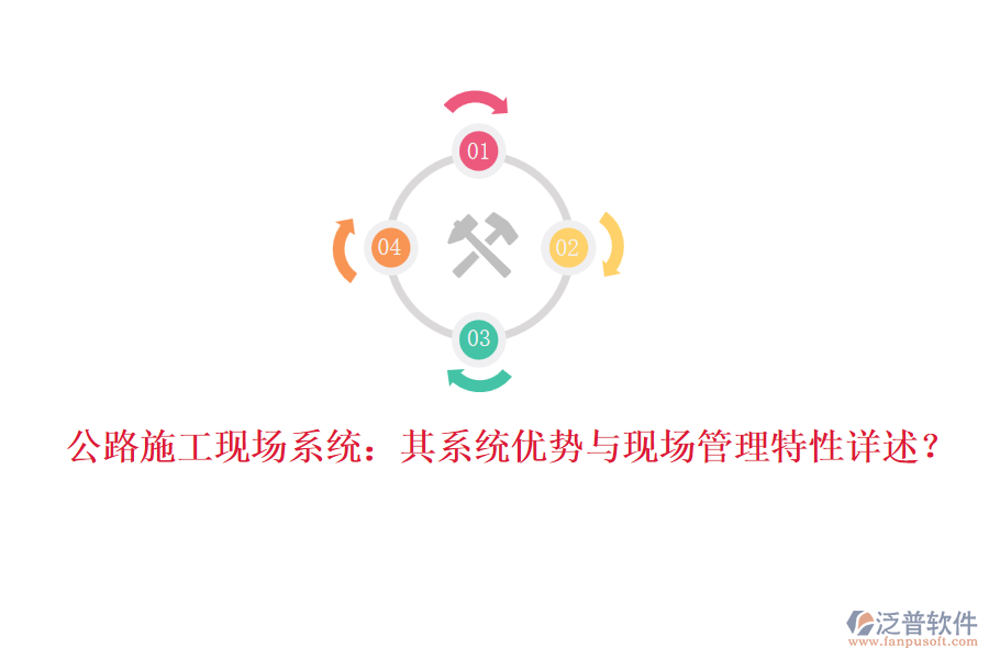 公路施工現(xiàn)場系統(tǒng)：其系統(tǒng)優(yōu)勢與現(xiàn)場管理特性詳述？