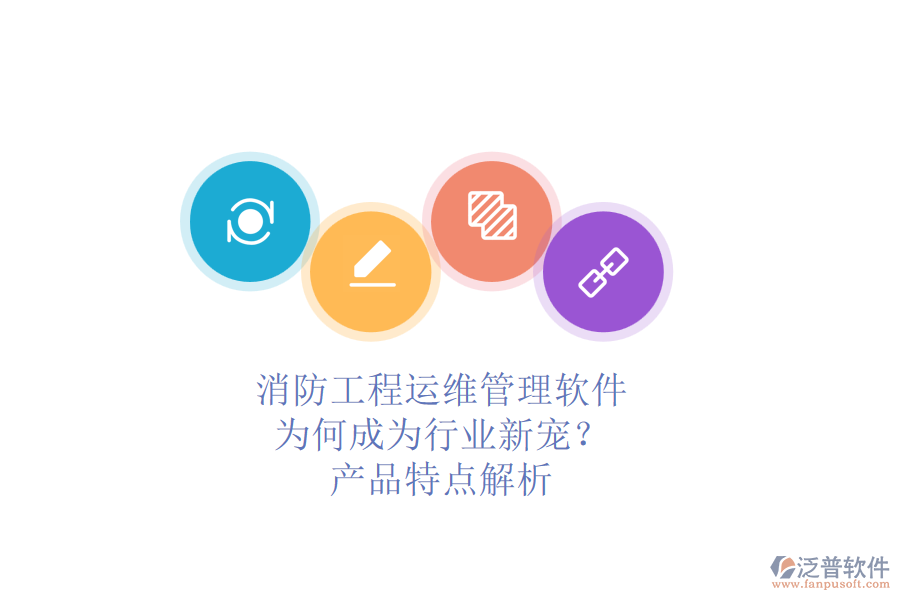 消防工程運(yùn)維管理軟件：為何成為行業(yè)新寵？產(chǎn)品特點(diǎn)解析