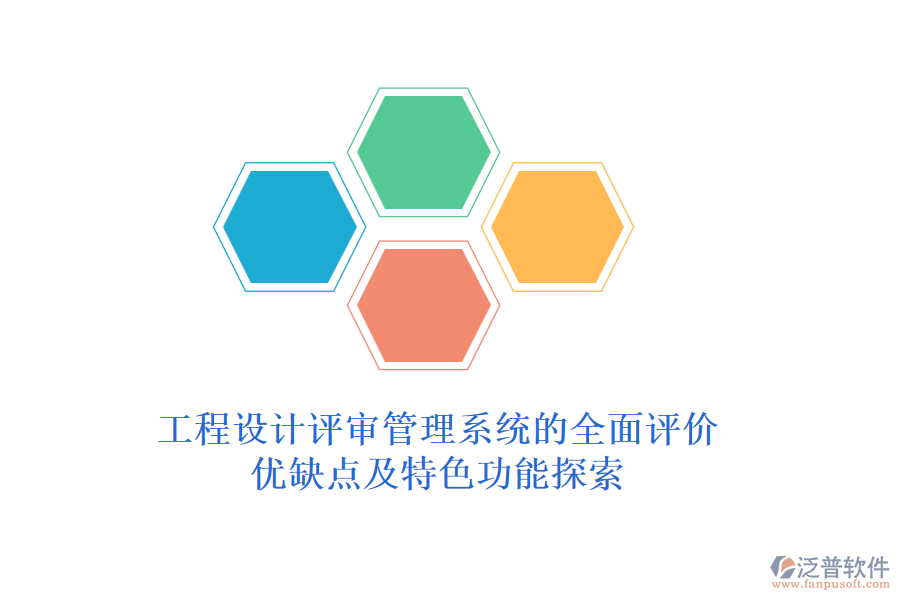 工程設(shè)計評審管理系統(tǒng)的全面評價：優(yōu)缺點及特色功能探索