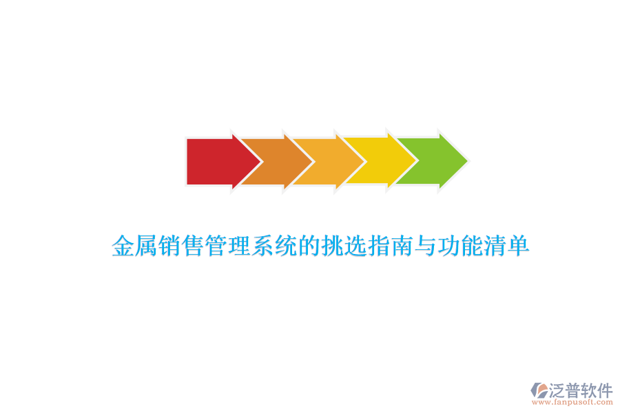 金屬銷(xiāo)售管理系統(tǒng)的挑選指南與功能清單