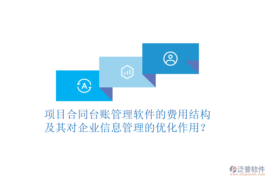 項目合同臺賬管理軟件的費用結(jié)構(gòu)及其對企業(yè)信息管理的優(yōu)化作用？
