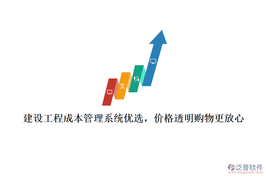 建設(shè)工程成本管理系統(tǒng)優(yōu)選，價格透明購物更放心