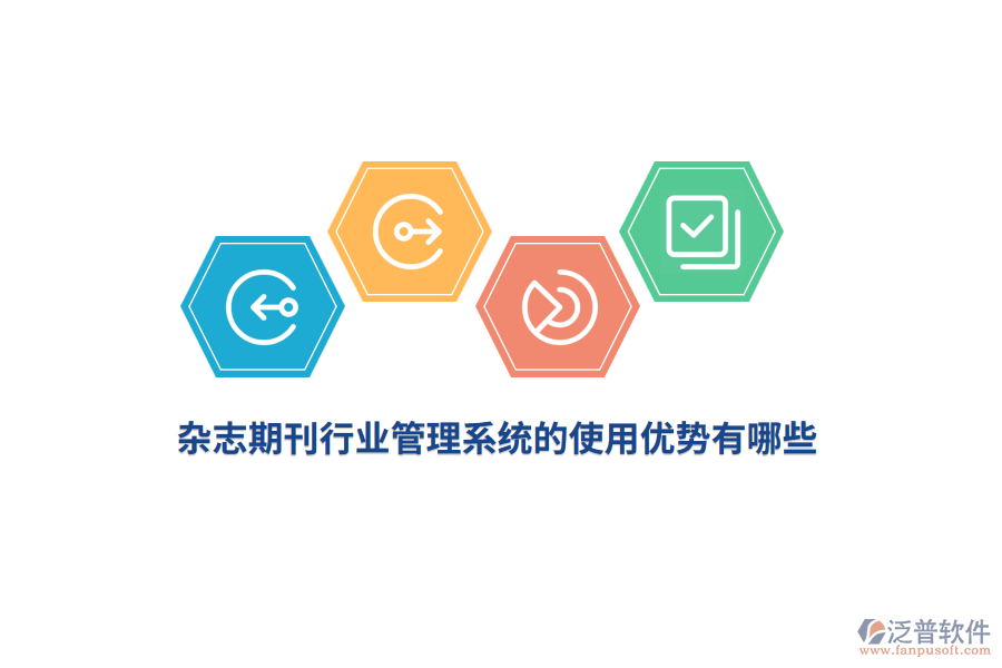 雜志期刊行業(yè)管理系統(tǒng)的使用優(yōu)勢(shì)有哪些？