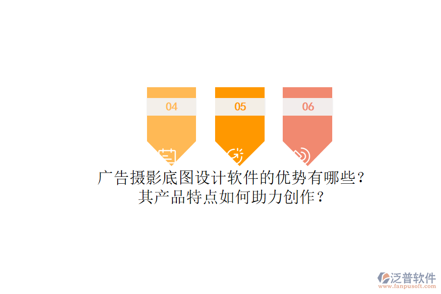 廣告攝影底圖設(shè)計軟件的優(yōu)勢有哪些？其產(chǎn)品特點如何助力創(chuàng)作？