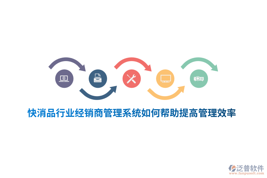 快消品行業(yè)經(jīng)銷商管理系統(tǒng)如何幫助提高管理效率？