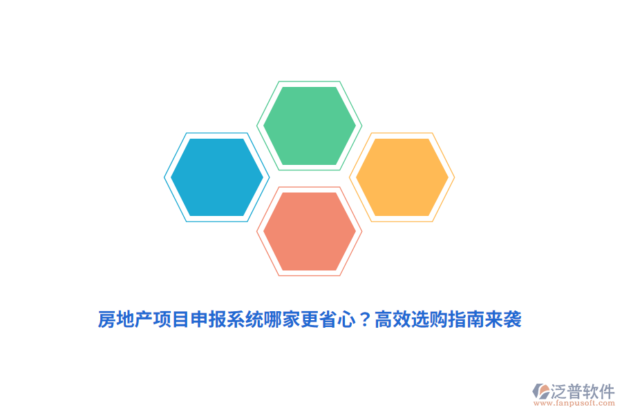 房地產(chǎn)項(xiàng)目申報(bào)系統(tǒng)哪家更省心？高效選購指南來襲