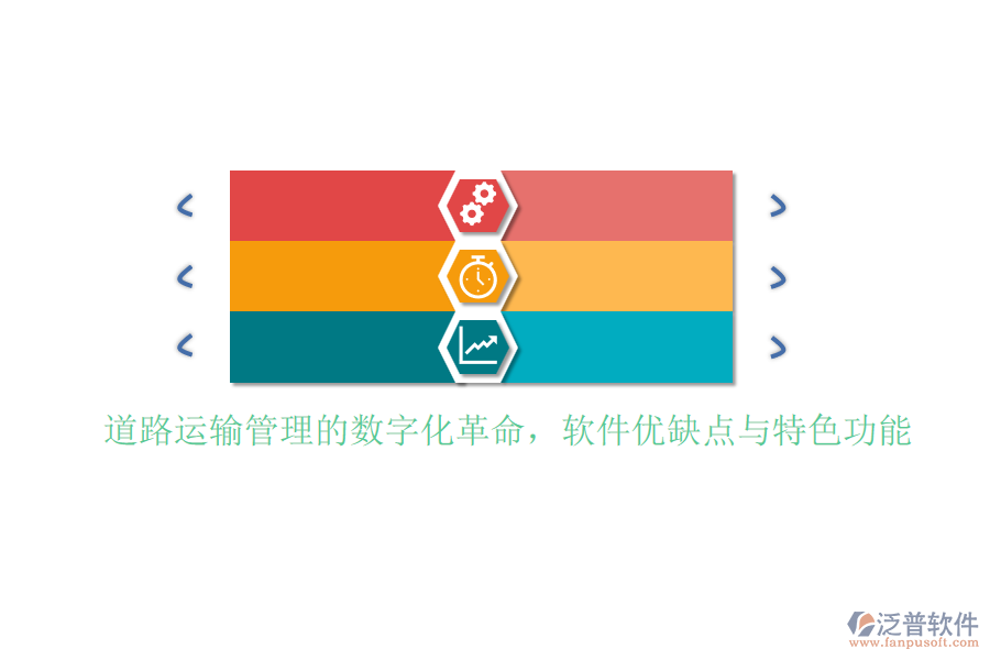 道路運(yùn)輸管理的數(shù)字化革命，軟件優(yōu)缺點(diǎn)與特色功能
