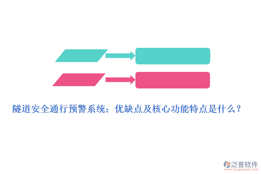 隧道安全通行預(yù)警系統(tǒng)：優(yōu)缺點及核心功能特點是什么？