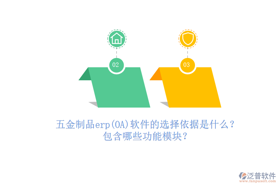 五金制品erp(OA)軟件的選擇依據(jù)是什么？.png