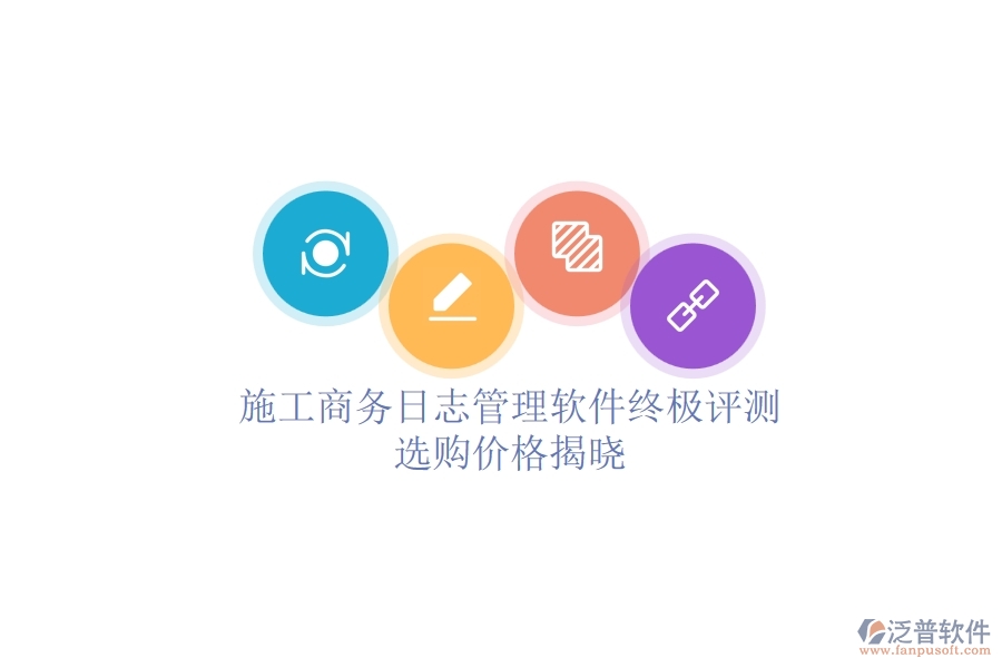 施工商務日志管理軟件終極評測，選購價格揭曉