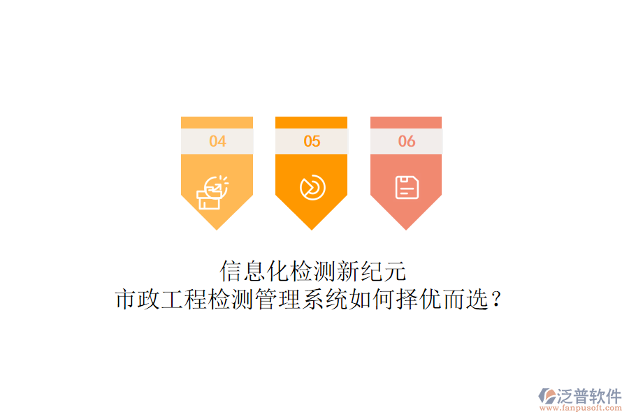 信息化檢測新紀(jì)元，市政工程檢測管理系統(tǒng)如何擇優(yōu)而選？
