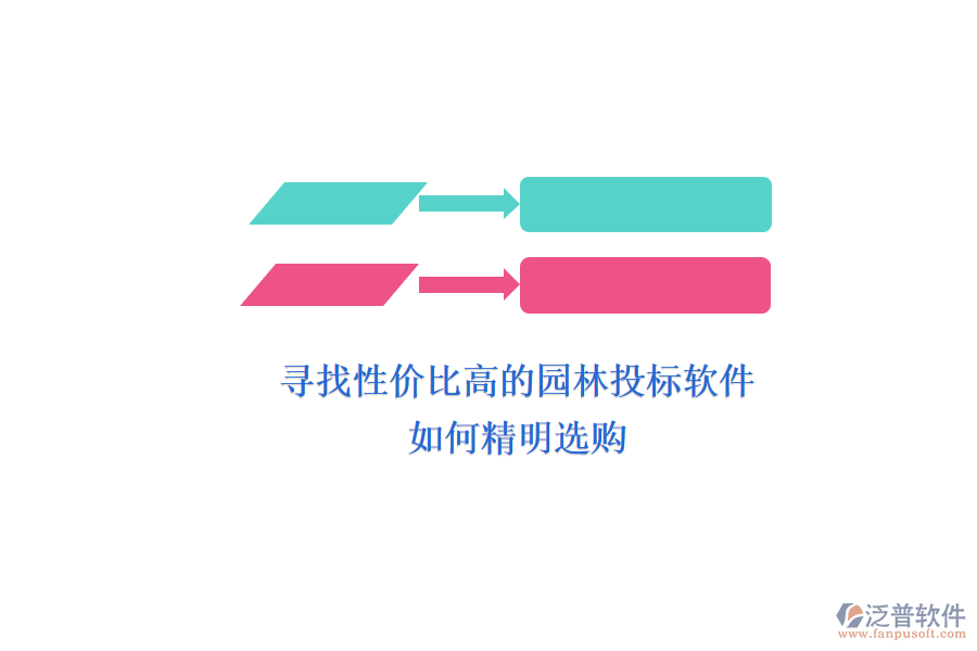 尋找性價比高的園林投標軟件，如何精明選購？