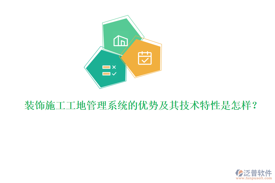 裝飾施工工地管理系統(tǒng)的優(yōu)勢及其技術特性是怎樣？
