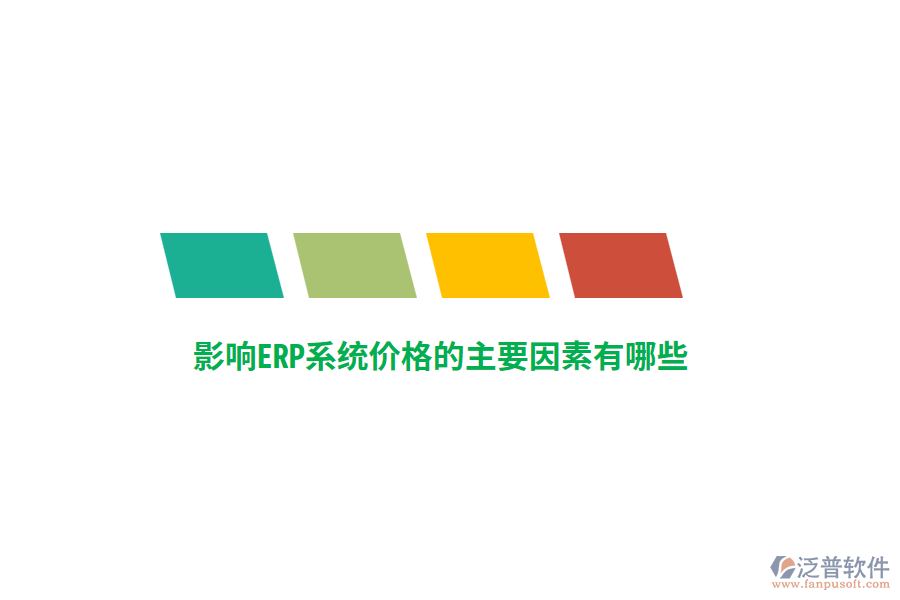 影響ERP系統(tǒng)價(jià)格的主要因素有哪些？