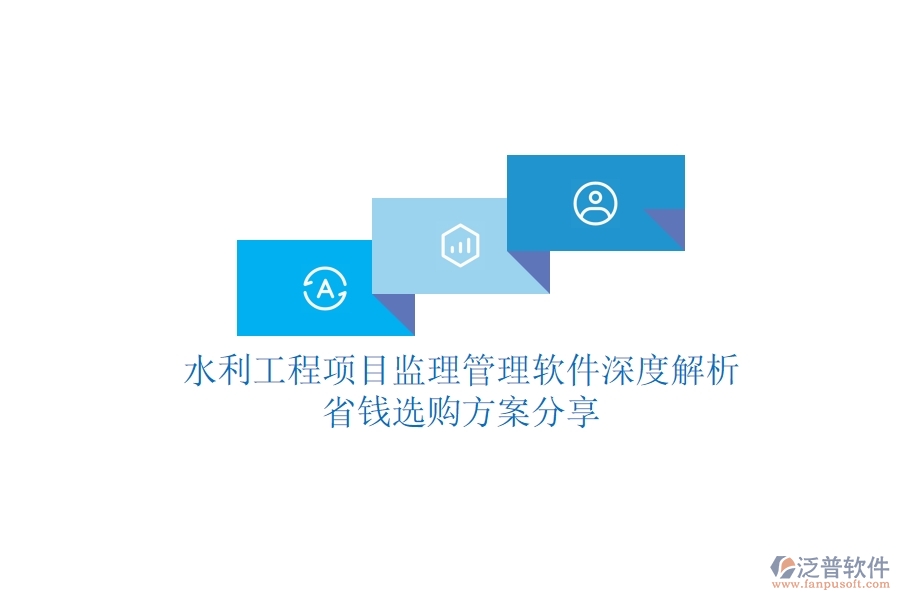 水利工程項(xiàng)目監(jiān)理管理軟件深度解析，省錢選購(gòu)方案分享