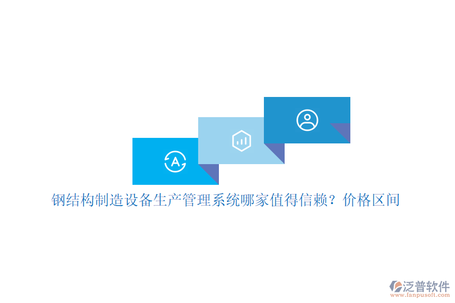 鋼結構制造設備生產管理系統哪家值得信賴？價格區(qū)間