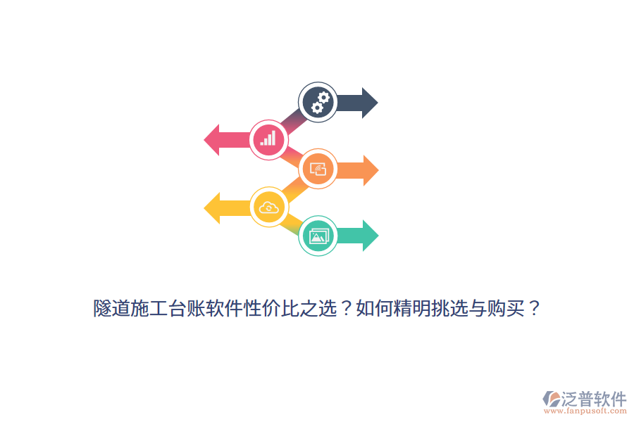 隧道施工臺賬軟件性價比之選？如何精明挑選與購買？