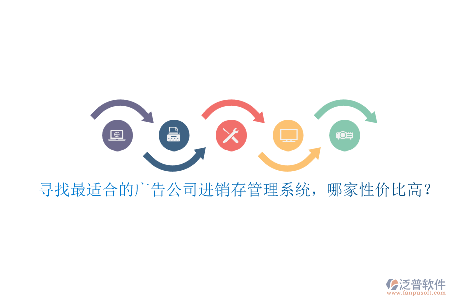 尋找最適合的廣告公司進(jìn)銷存管理系統(tǒng)，哪家性價比高？