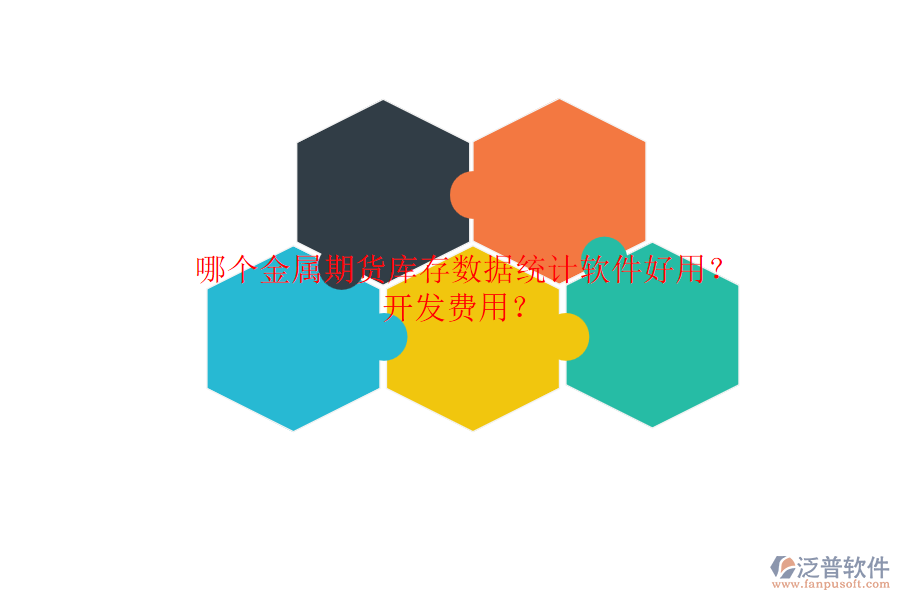 哪個金屬期貨庫存數(shù)據(jù)統(tǒng)計軟件好用？開發(fā)費用？.png