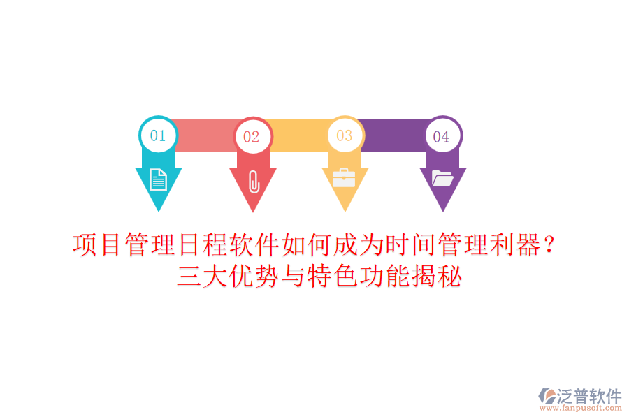 項目管理日程軟件如何成為時間管理利器？三大優(yōu)勢與特色功能揭秘
