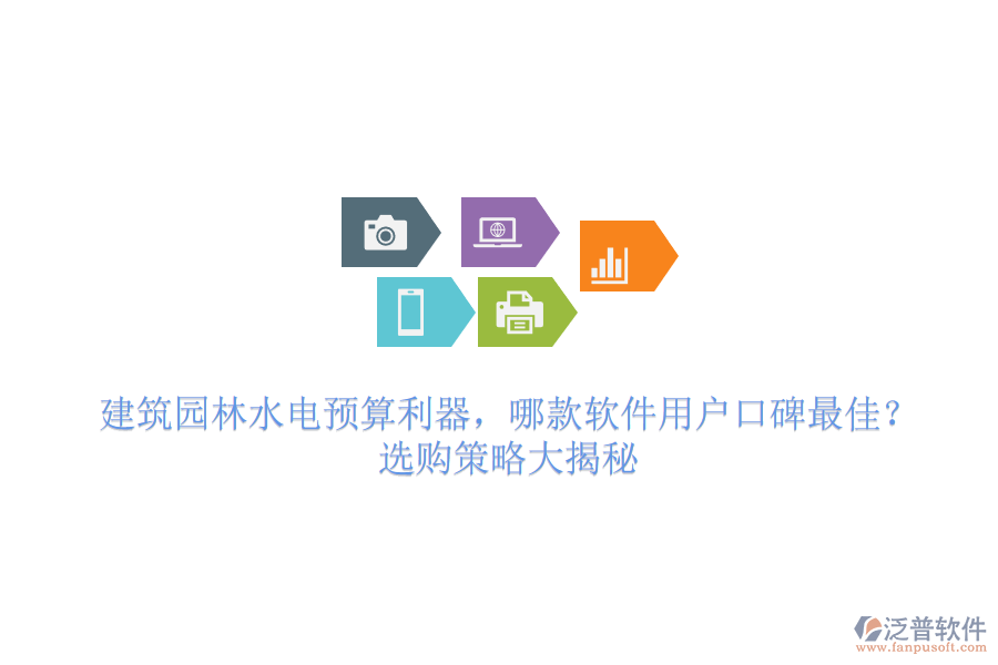 建筑園林水電預(yù)算利器，哪款軟件用戶口碑最佳？選購(gòu)策略大揭秘