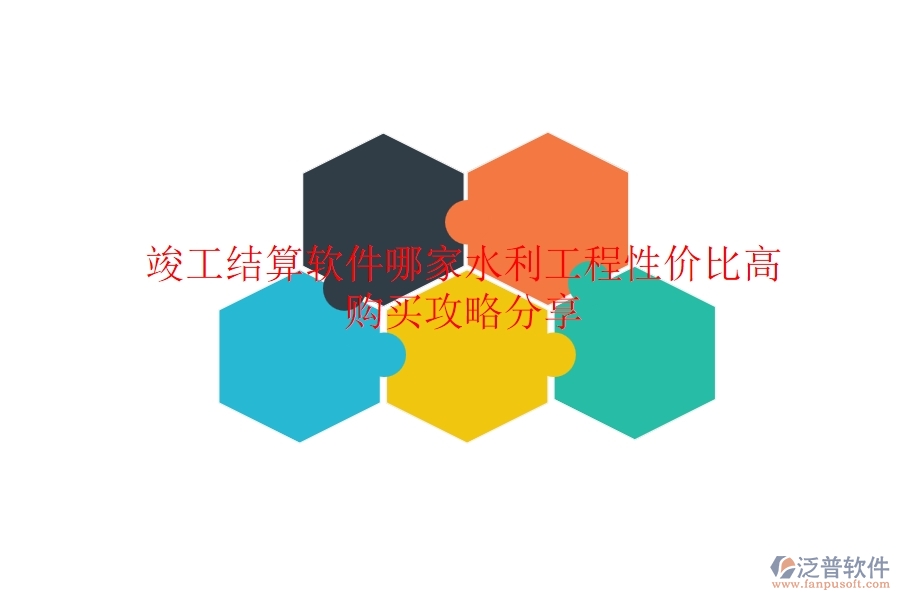 竣工結(jié)算軟件哪家水利工程性價(jià)比高？購買攻略分享