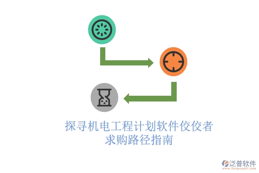 探尋機(jī)電工程計(jì)劃軟件佼佼者，求購(gòu)路徑指南