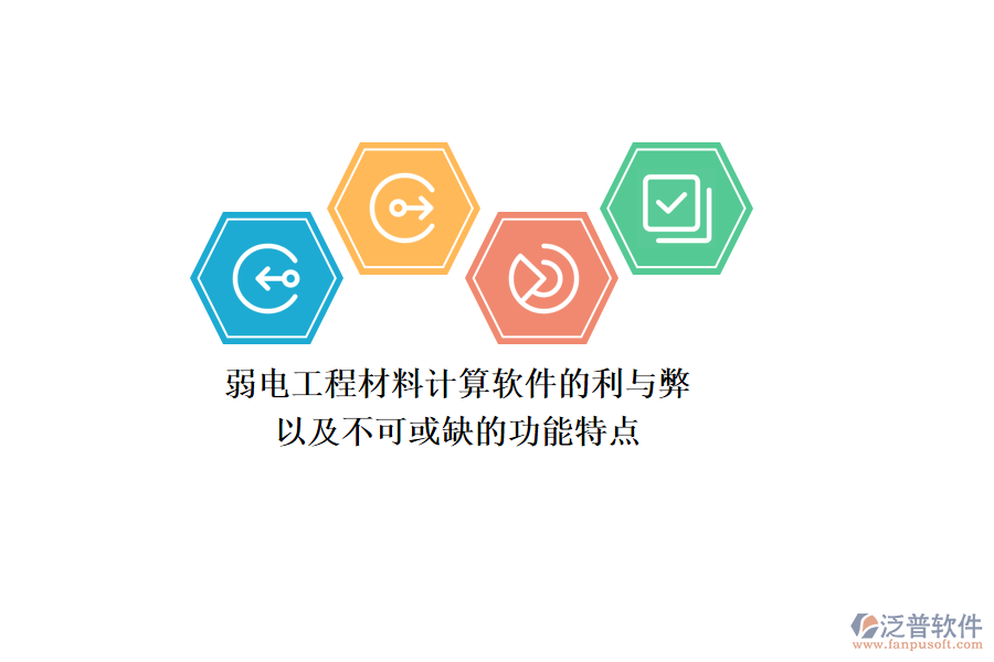 弱電工程材料計(jì)算軟件的利與弊，以及不可或缺的功能特點(diǎn)