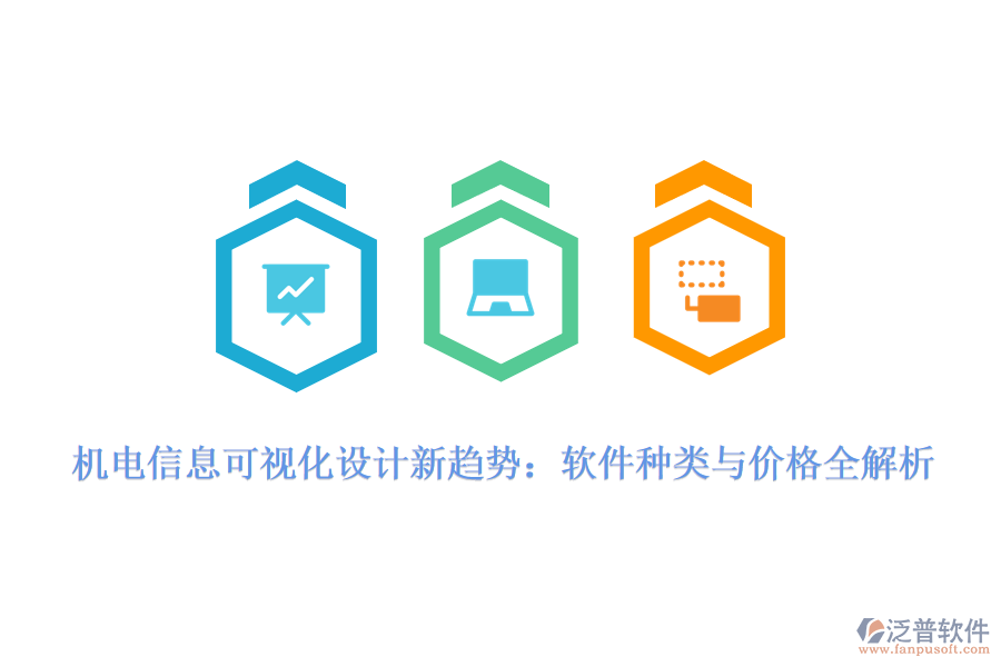 機(jī)電信息可視化設(shè)計(jì)新趨勢：軟件種類與價(jià)格全解析