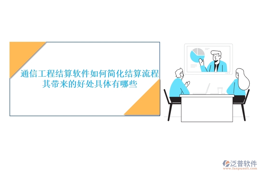 通信工程結算軟件如何簡化結算流程？其帶來的好處具體有哪些？
