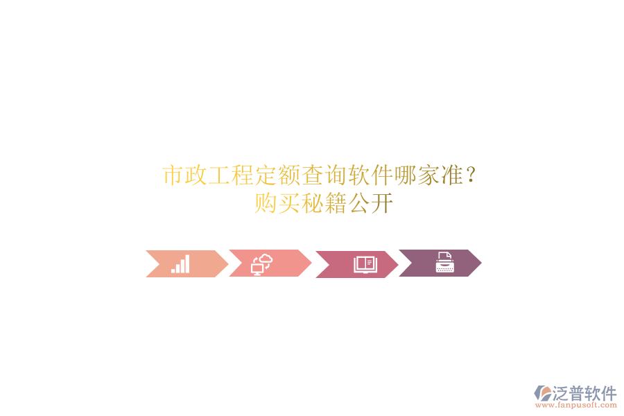 市政工程定額查詢軟件哪家準？購買秘籍公開