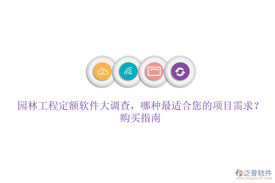 園林工程定額軟件大調(diào)查，哪種最適合您的項(xiàng)目需求？購(gòu)買指南