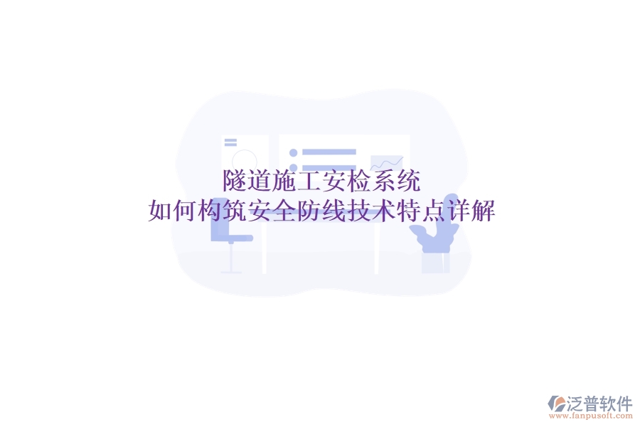 隧道施工安檢系統(tǒng)：如何構(gòu)筑安全防線？技術(shù)特點(diǎn)詳解