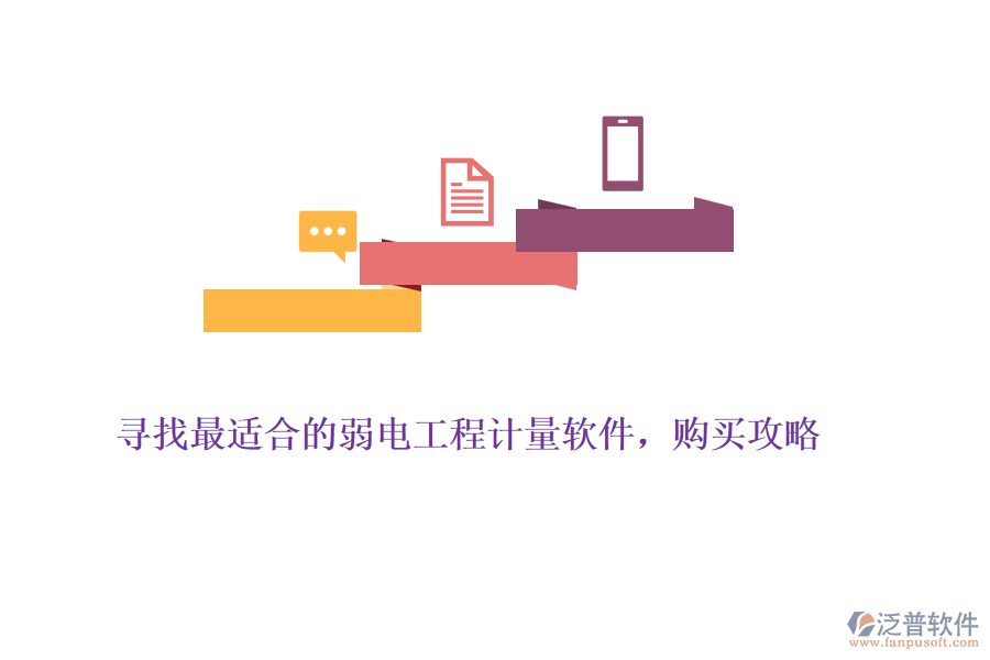 尋找最適合的弱電工程計(jì)量軟件，購買攻略