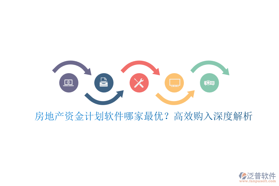 房地產資金計劃軟件哪家最優(yōu)？高效購入深度解析