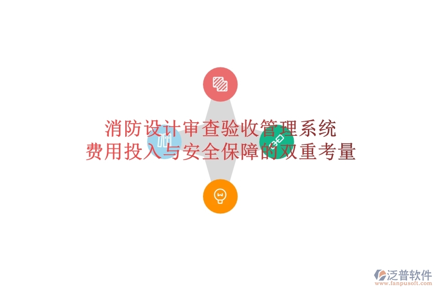 消防設(shè)計審查驗(yàn)收管理系統(tǒng)：費(fèi)用投入與安全保障的雙重考量？