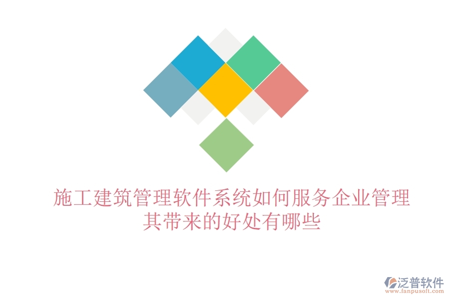施工建筑管理軟件系統(tǒng)如何服務(wù)企業(yè)管理？其帶來的好處有哪些？