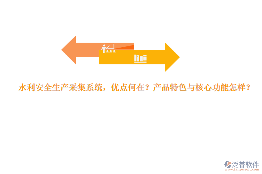 水利安全生產(chǎn)采集系統(tǒng)，優(yōu)點(diǎn)何在？產(chǎn)品特色與核心功能怎樣？