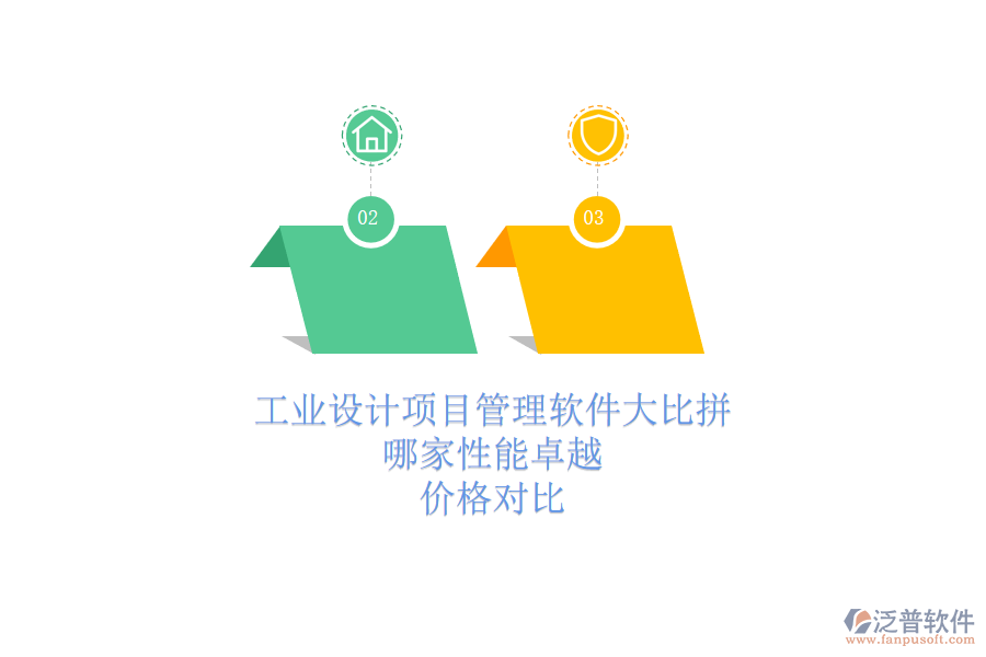 工業(yè)設(shè)計項目管理軟件大比拼，哪家性能卓越？價格對比