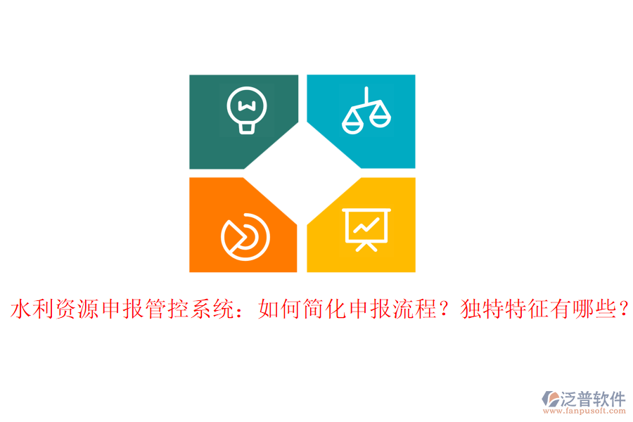 水利資源申報(bào)管控系統(tǒng)：如何簡化申報(bào)流程？獨(dú)特特征有哪些？