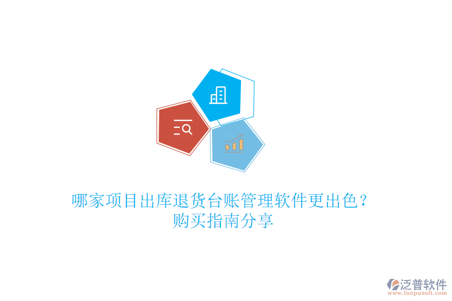 哪家項目出庫退貨臺賬管理軟件更出色？購買指南分享